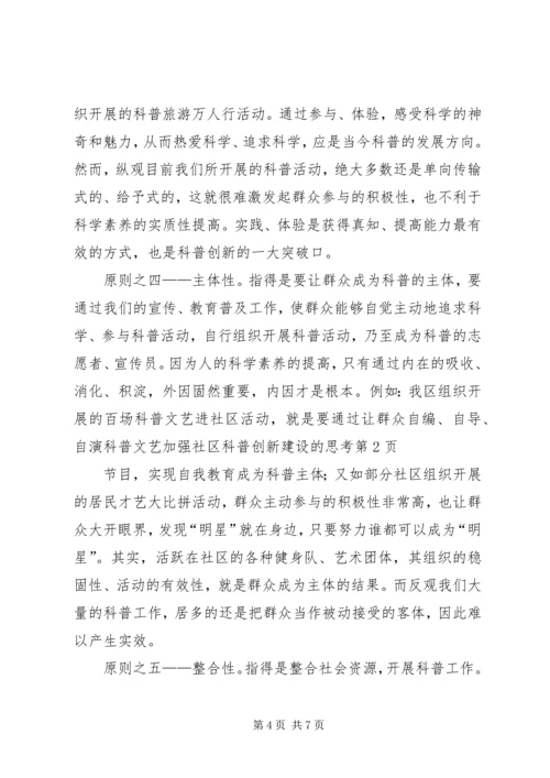 加强社区科普创新建设的思考.docx