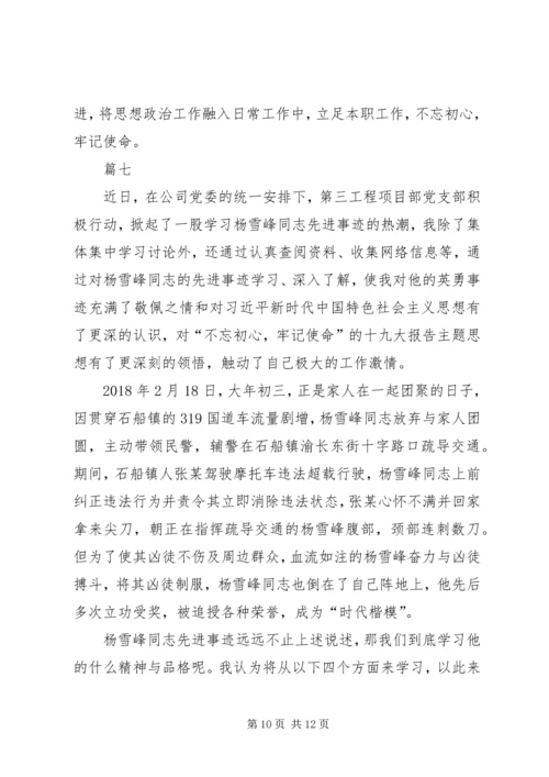 学习杨雪峰先进事迹心得体会七篇.docx