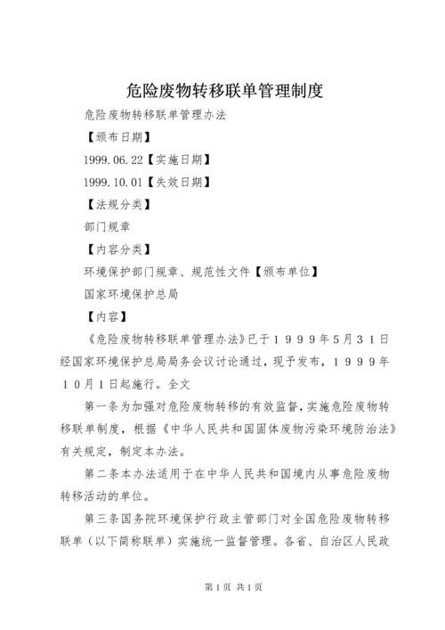 危险废物转移联单管理制度 (5).docx