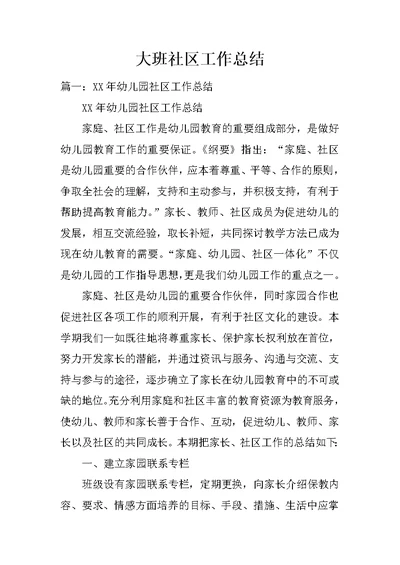 大班社区工作总结