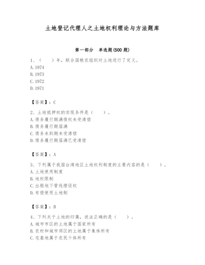 土地登记代理人之土地权利理论与方法题库及参考答案（考试直接用）.docx