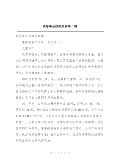 领导年会致辞发言稿5篇.docx