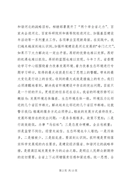 全省着力改善发展环境着力改善生态环境动员大会.docx