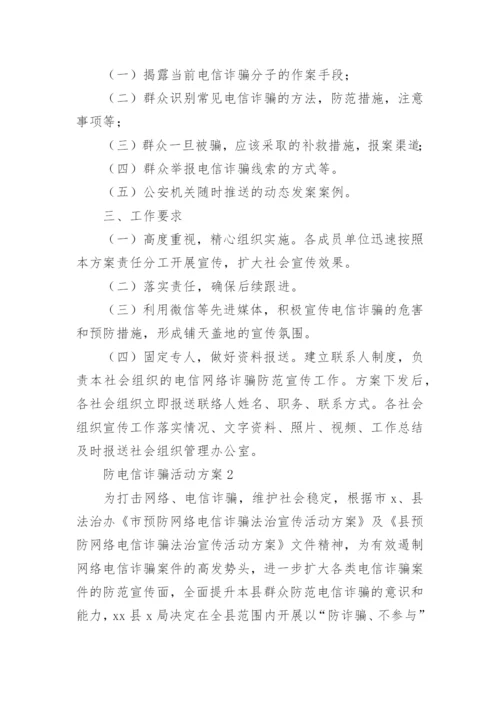 防电信诈骗活动方案.docx