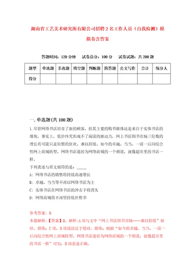 湖南省工艺美术研究所有限公司招聘2名工作人员自我检测模拟卷含答案3