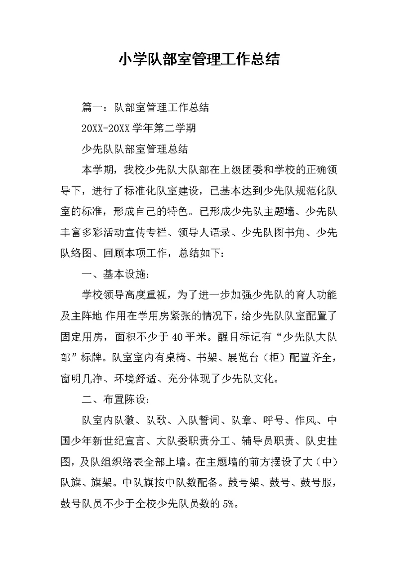小学队部室管理工作总结