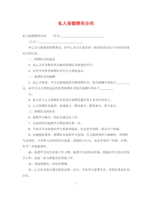 2023年私人保镖聘用合同.docx