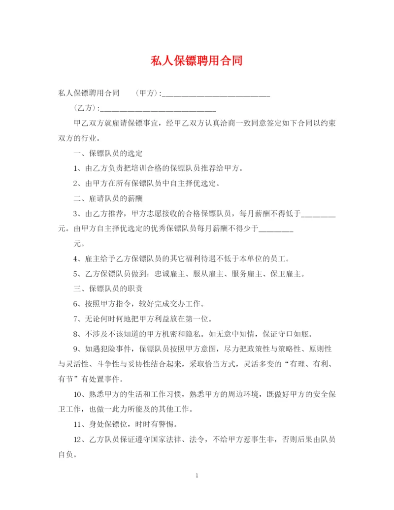2023年私人保镖聘用合同.docx