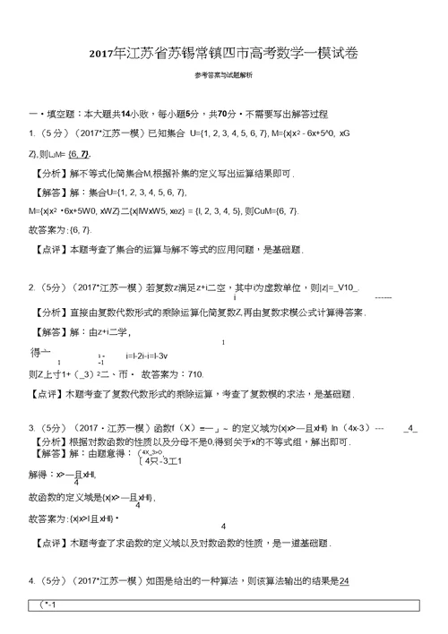 2017届江苏省苏锡常镇四市高考数学一模试卷（解析版）