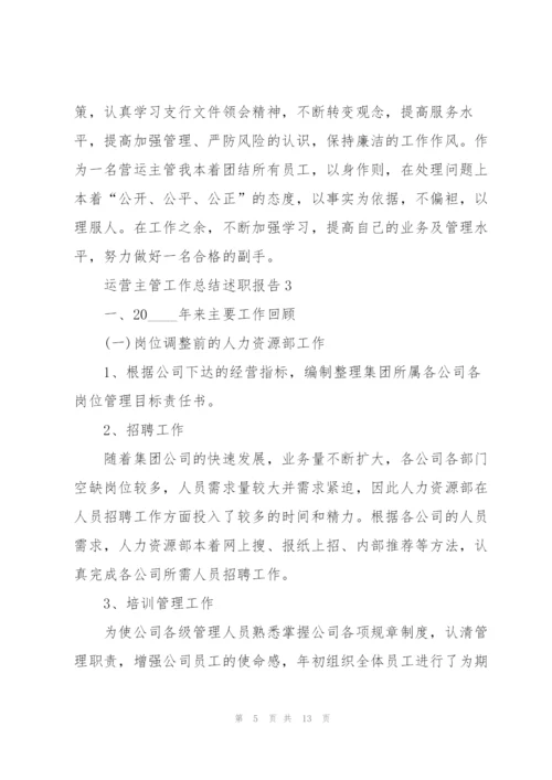 运营主管工作总结述职报告.docx