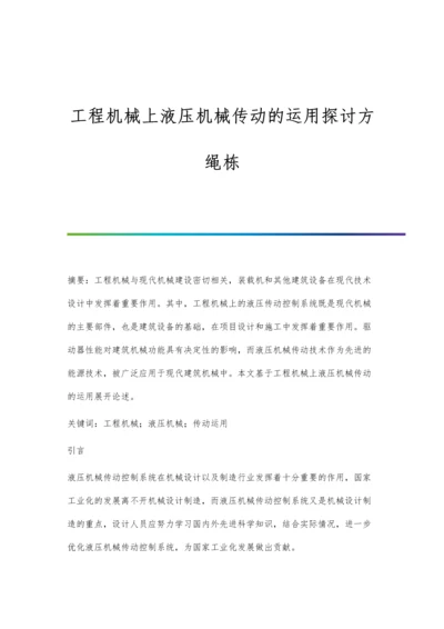 工程机械上液压机械传动的运用探讨方绳栋.docx