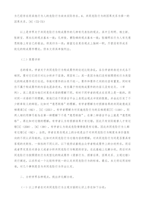 共同危险行为构成要件之探讨.docx