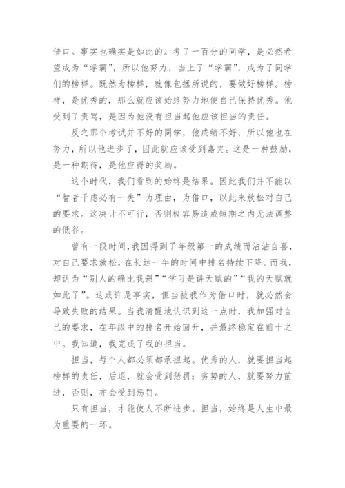 担当的议论文.docx