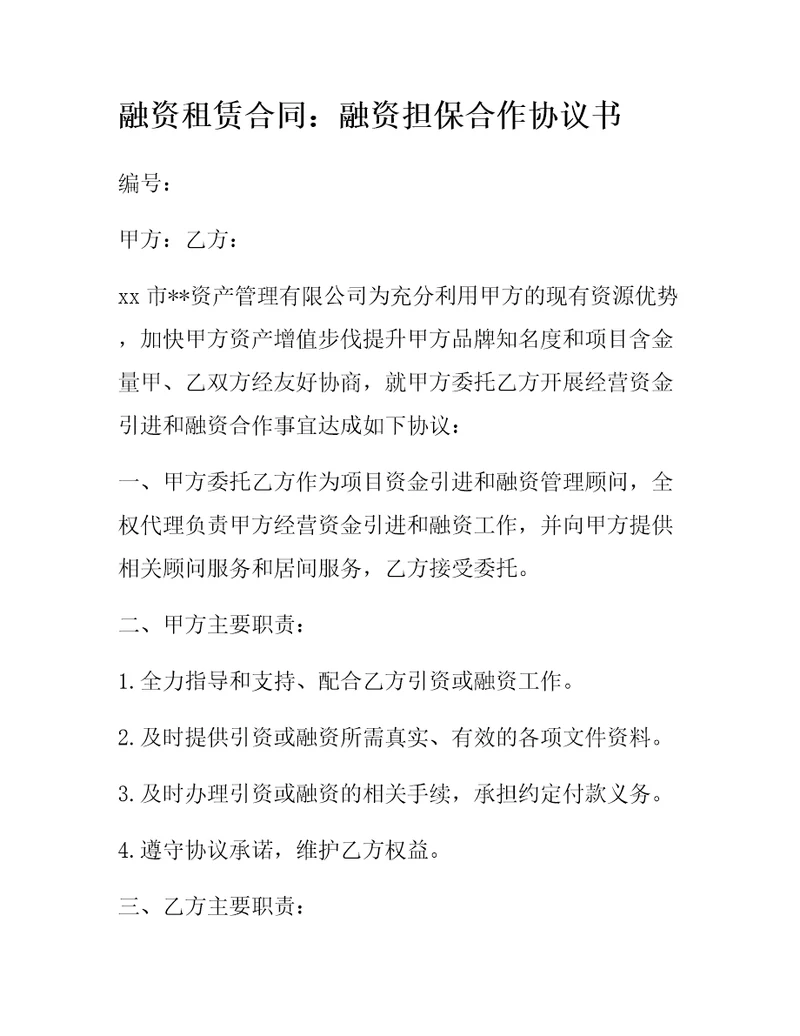 融资租赁合同：融资担保合作协议书