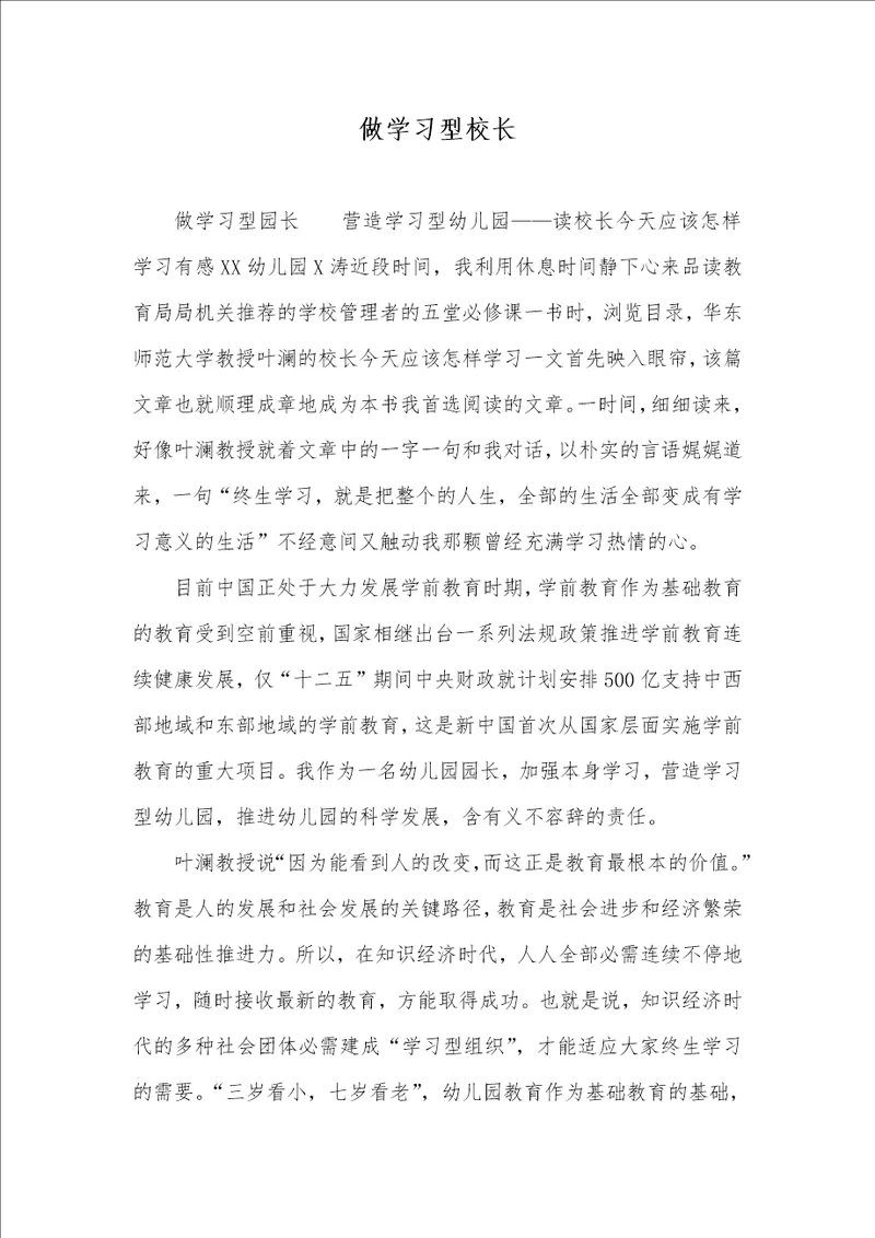 2021年做学习型校长