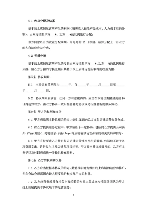 线上店铺投资运营合作协议