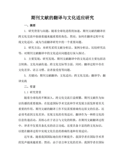 期刊文献的翻译与文化适应研究