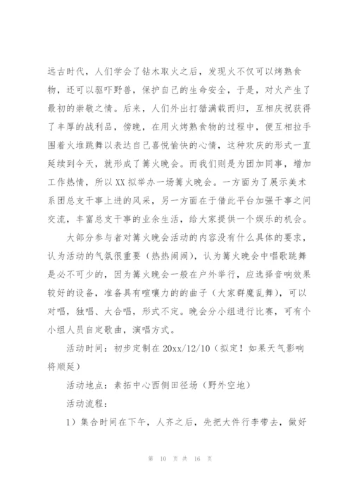 学校篝火晚会活动策划方案.docx