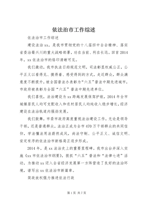 依法治市工作综述.docx