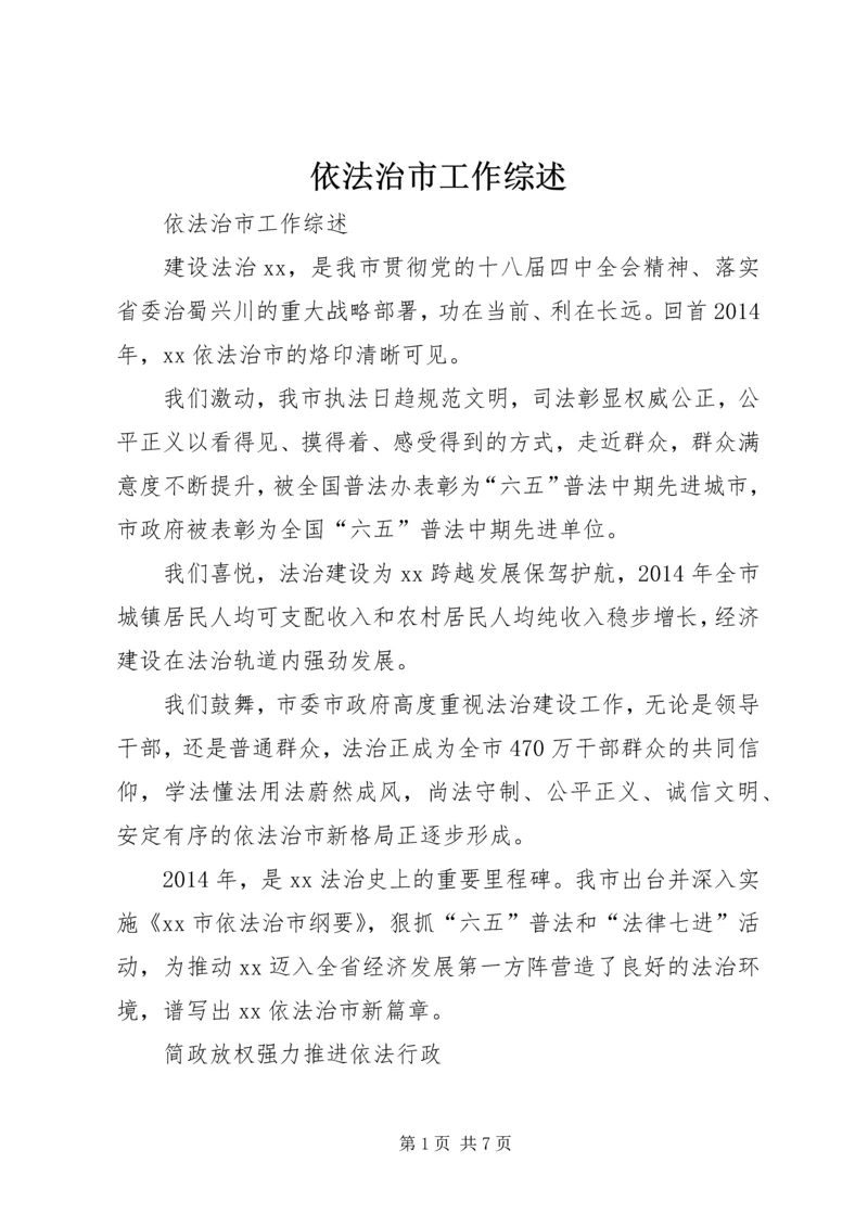 依法治市工作综述.docx