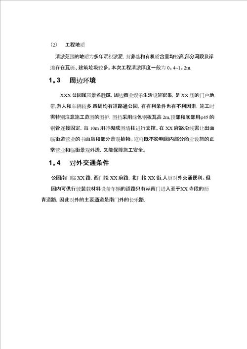 XXX公园清淤施工组织设计方案