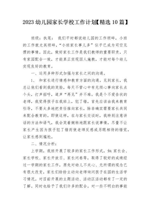 2023幼儿园家长学校工作计划【精选10篇】.docx