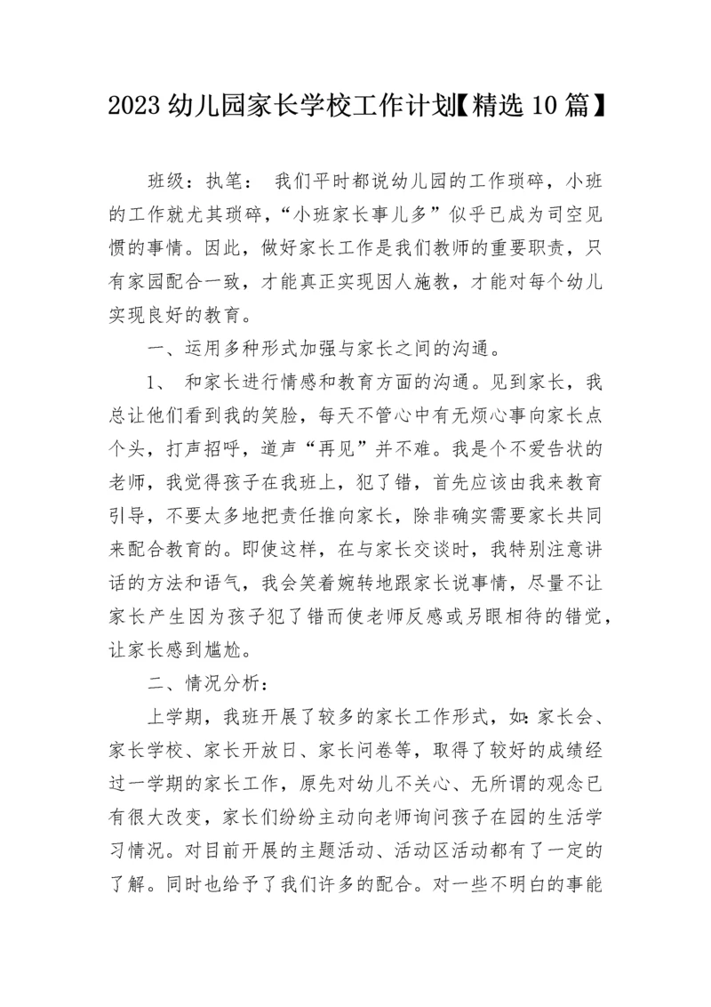 2023幼儿园家长学校工作计划【精选10篇】.docx