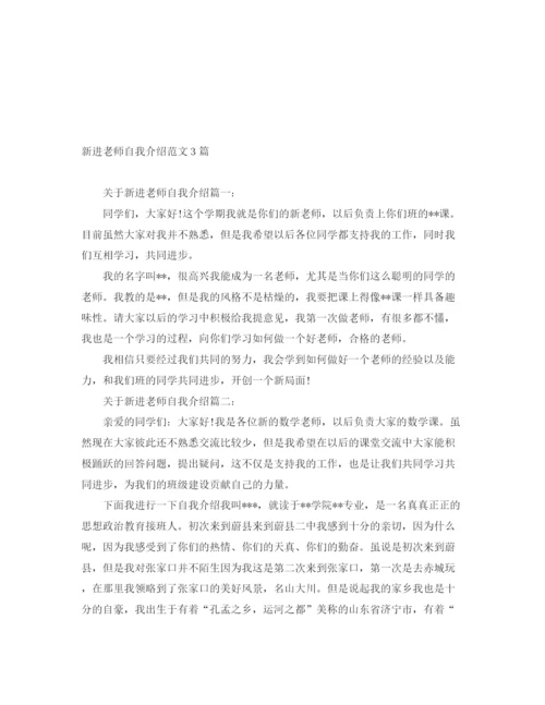 精编之新进老师自我介绍范文3篇.docx