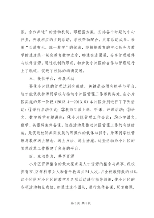 共享、互补、双赢小片区管理的主要做法与思考.docx