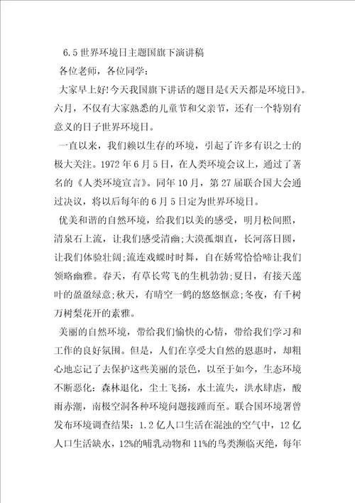 2023年世界环境日的主题6.5世界环境日主题国旗下演讲稿