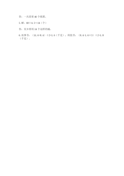 人教版数学五年级上册期中考试试卷及答案【易错题】.docx