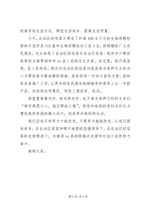 县委书记在经信委对口帮扶捐赠仪式上的讲话.docx