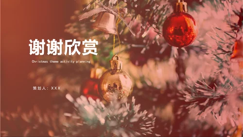 圣诞节活动策划模板