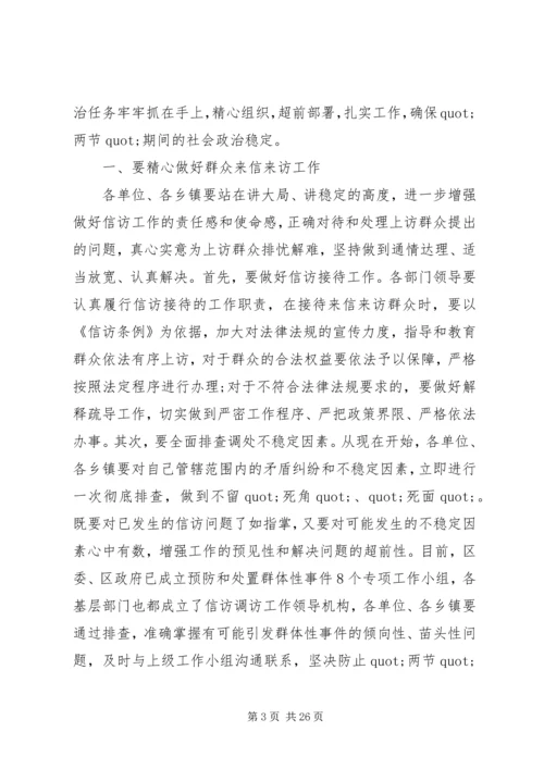 区委书记信访稳定会议讲话稿.docx