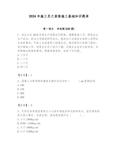 2024年施工员之装修施工基础知识题库及参考答案【考试直接用】.docx