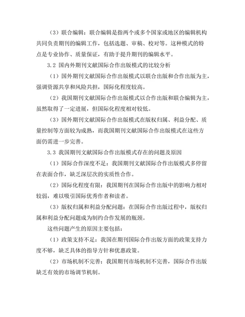 期刊文献的国际合作出版模式研究
