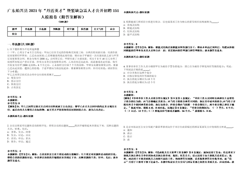 广东始兴县2021年“丹霞英才暨紧缺急需人才公开招聘151人模拟卷附答案解析1