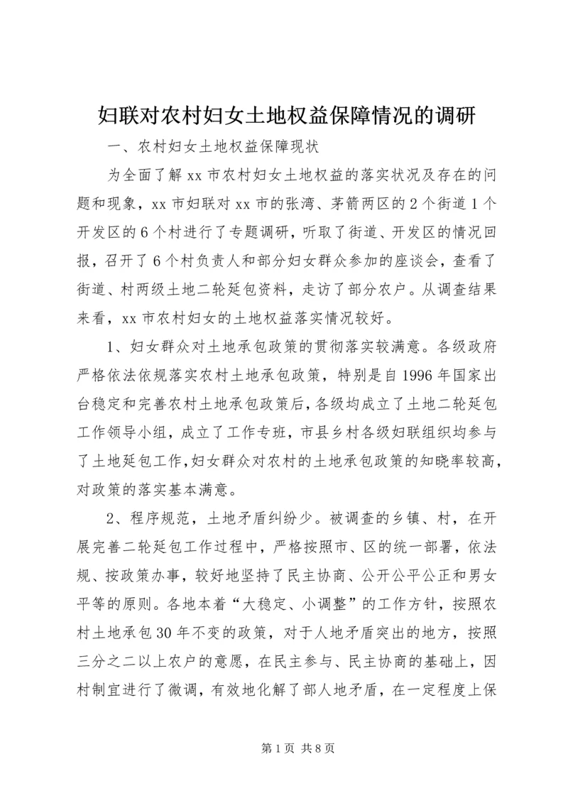 妇联对农村妇女土地权益保障情况的调研.docx