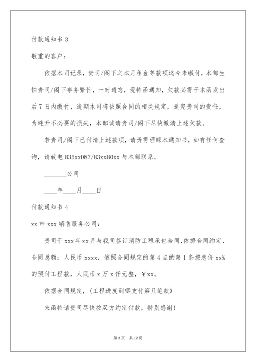 付款通知书.docx