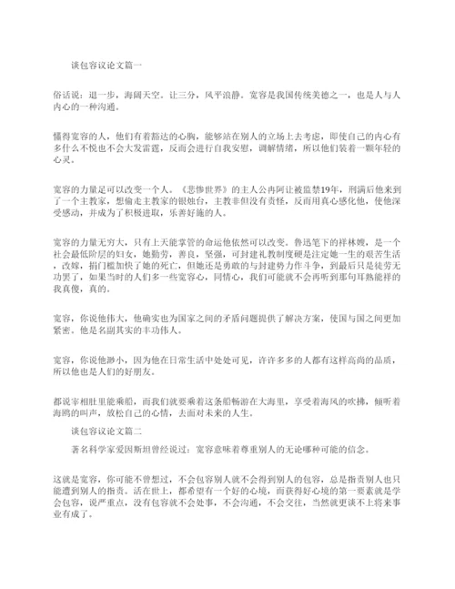 谈包容的议论文.docx