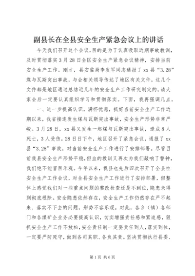 副县长在全县安全生产紧急会议上的讲话.docx