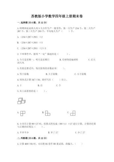 苏教版小学数学四年级上册期末卷附完整答案【全国通用】.docx