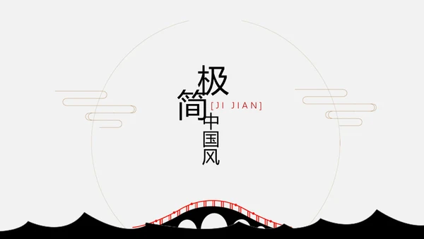 安谧闲静的极简中国风小桥通用PPT模板