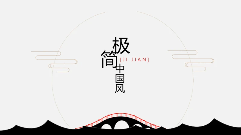 安谧闲静的极简中国风小桥通用PPT模板
