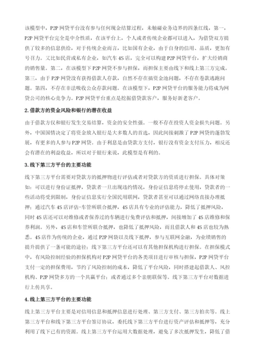 中国P2P网贷+银行+第三方的新型运行模式研究.docx