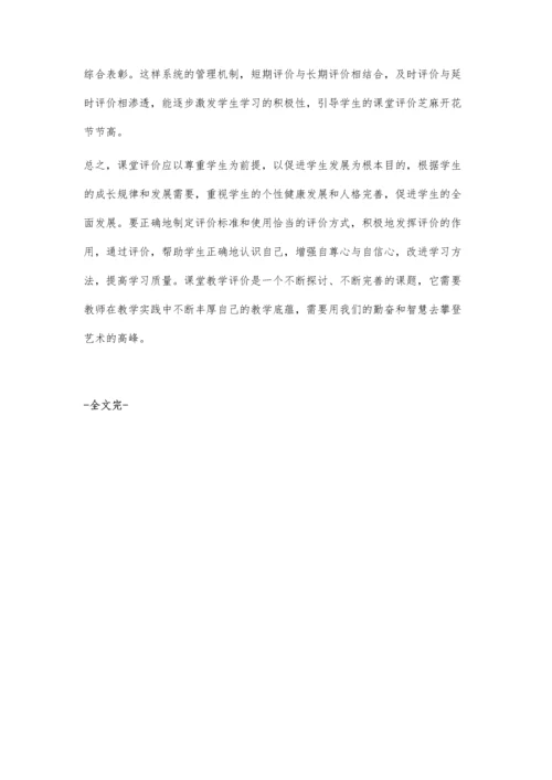 浅议在课堂教学中对学生进行科学评价.docx