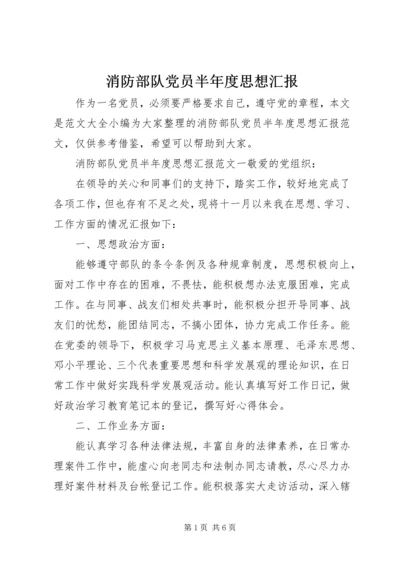 消防部队党员半年度思想汇报.docx