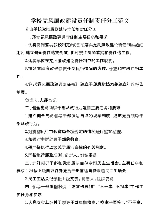 学校党风廉政建设责任制责任分工范文