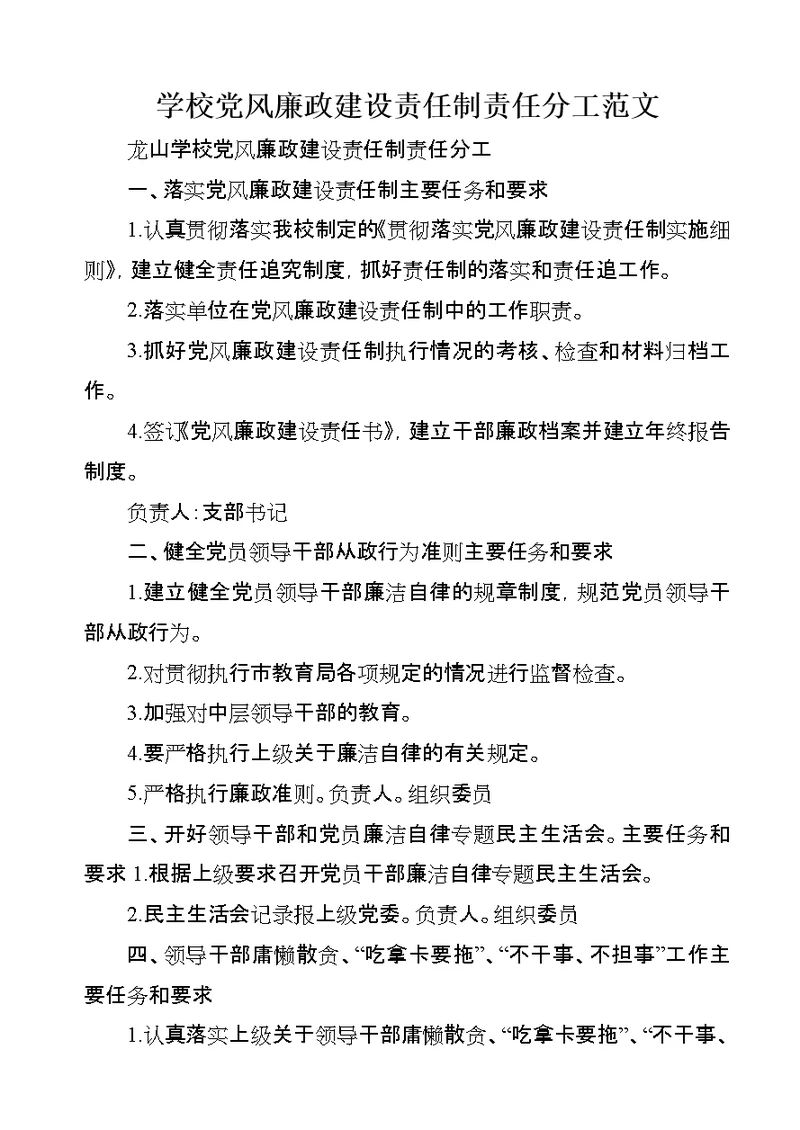 学校党风廉政建设责任制责任分工范文