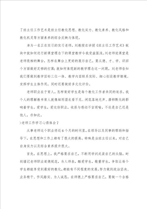 教师工作学习心得体会汇编15篇教师教学工作心得体会